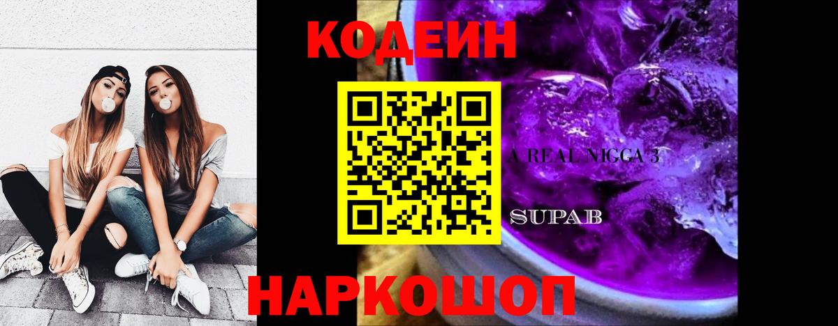 Кодеин напиток Lean (лин)  Codein Purple Drank  Вход с VPN  Реж 